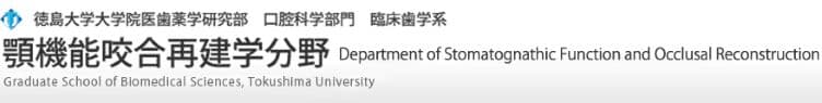 徳島大学大学院医歯薬学研究部 口腔科学部門 臨床歯学系 顎機能咬合再建学分野