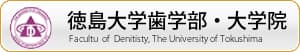 徳島大学歯学部・大学院