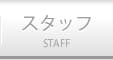 スタッフ
