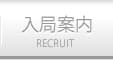 入局案内